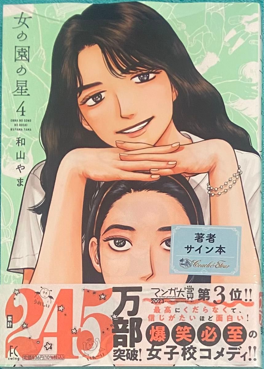 新品未開封 女の園の星 4 直筆サイン本 和山やま 女の園の星 4巻 和山やま 未開封 直筆サイン本 Amazon.