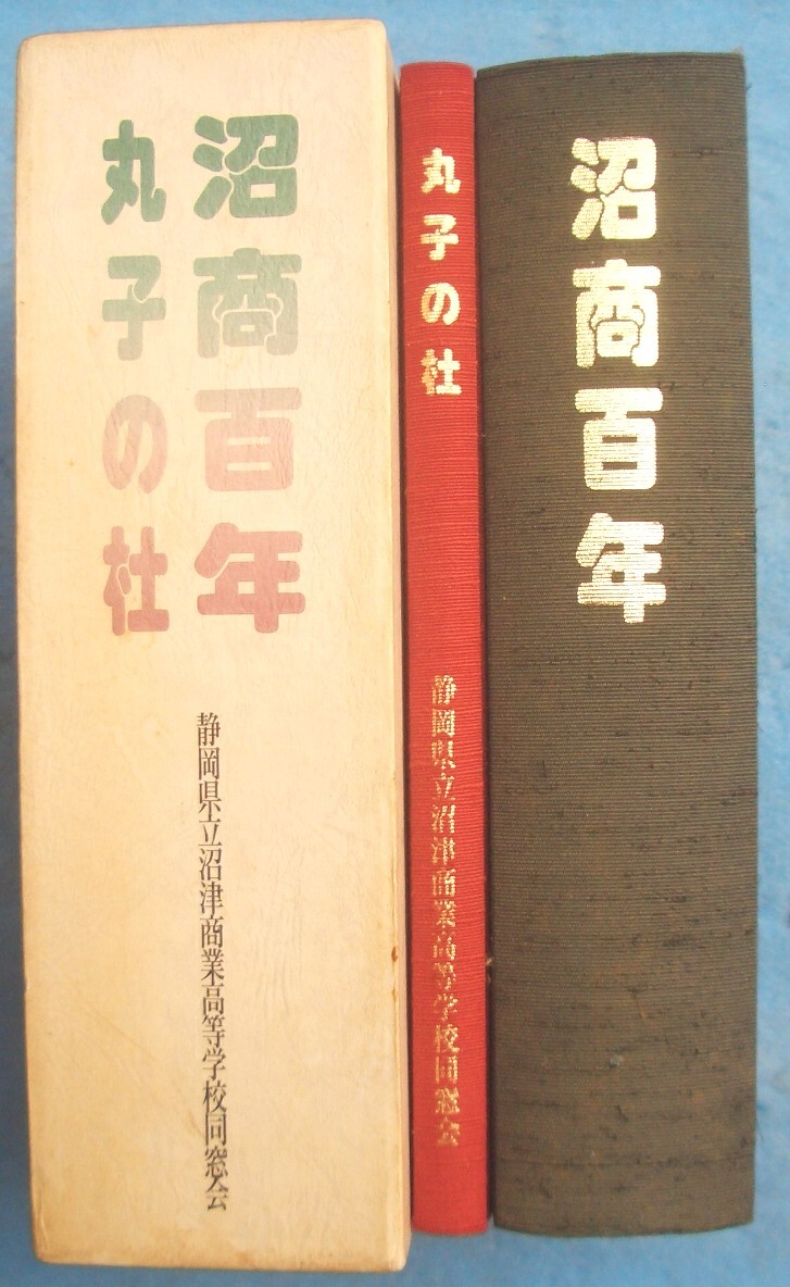 速くおよび自由な □42710 沼商百年・丸子の杜 全2冊 静岡県立沼津 教育書、保育書