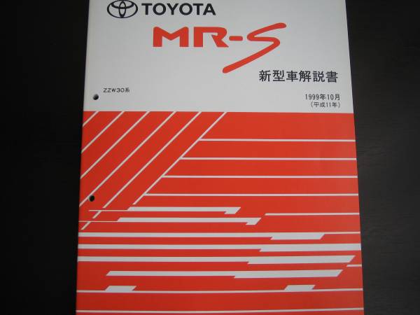 MR-S Z Z W30 修理書 追補版セット - rehda.com