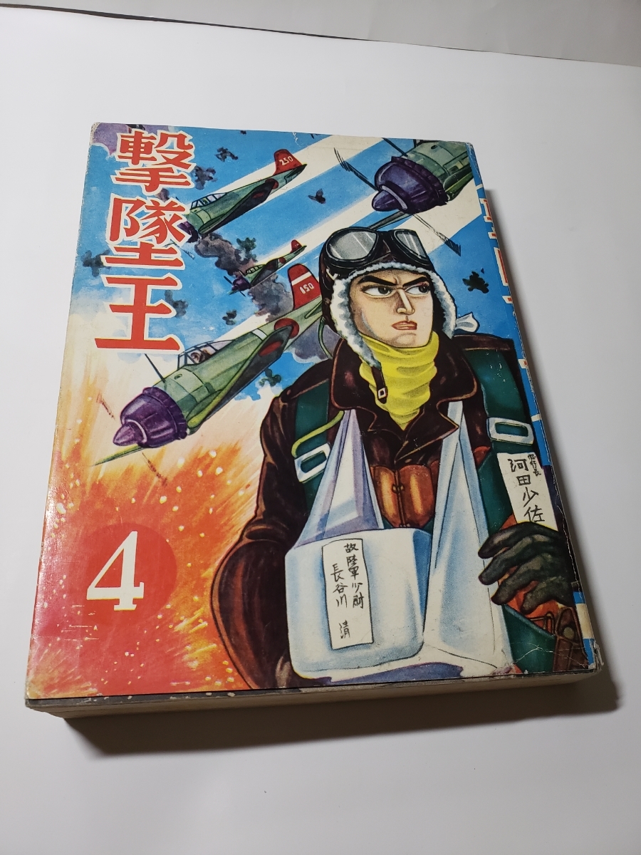 新しく着き 4763-11 貸本漫画 撃墜王 ４ ヒモトタロウ 曙出版 その他