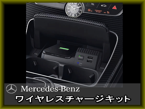 メルセデスベンツ ワイヤレスチャージキット シガーソケット充電器 Mercedes-Benz USBポート付属 置くだけ充電 AMG C W205 GLC_画像1
