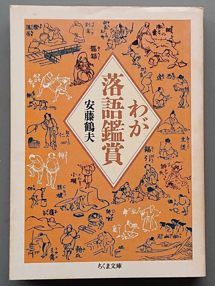 安藤鶴夫『わが落語鑑賞』ちくま文庫_画像1