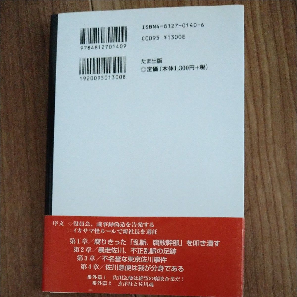 佐川急便の乱脈経営を糾弾する！　５万社員を食いものにする腐敗幹部の悪業の実態 佐川清／著