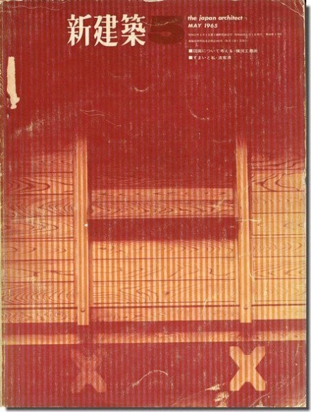 11]新建築1965年5月号｜建築図面について考える: 横河工務所／清家清 すまいと私 住宅20選