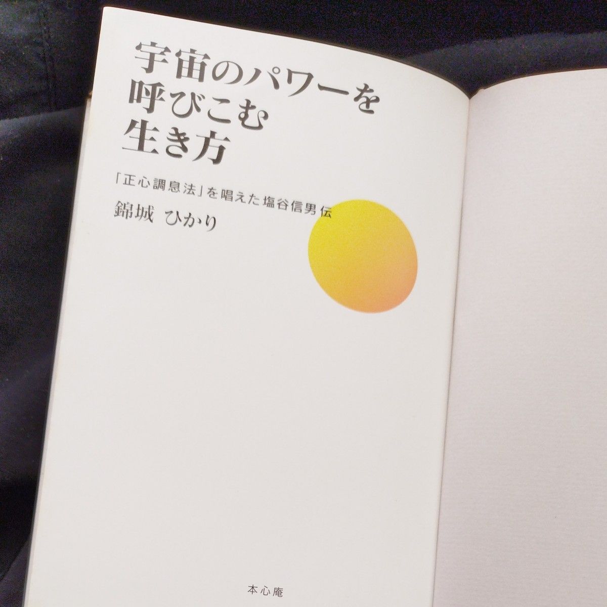暮らしに便利なアイテム 宇宙のパワーを呼びこむ生き方 を唱えた塩谷信男 「正心調息法」 健康+医学