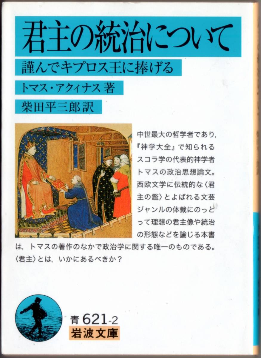 【絶版岩波文庫】トマス・アクィナス　『君主の統治について』　2012年第2刷_画像1