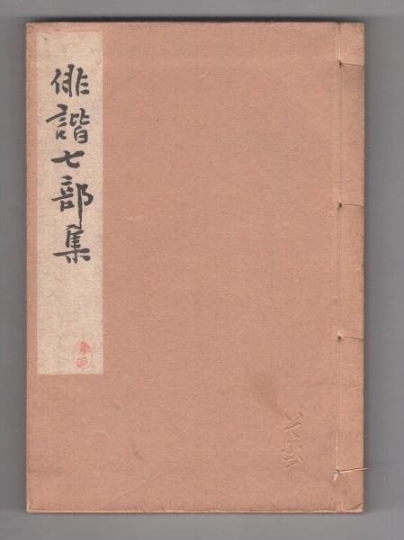 ◎即決◆送料無料◆ 俳諧七部集　いてふ本　 三教書院　昭和１０年_画像1