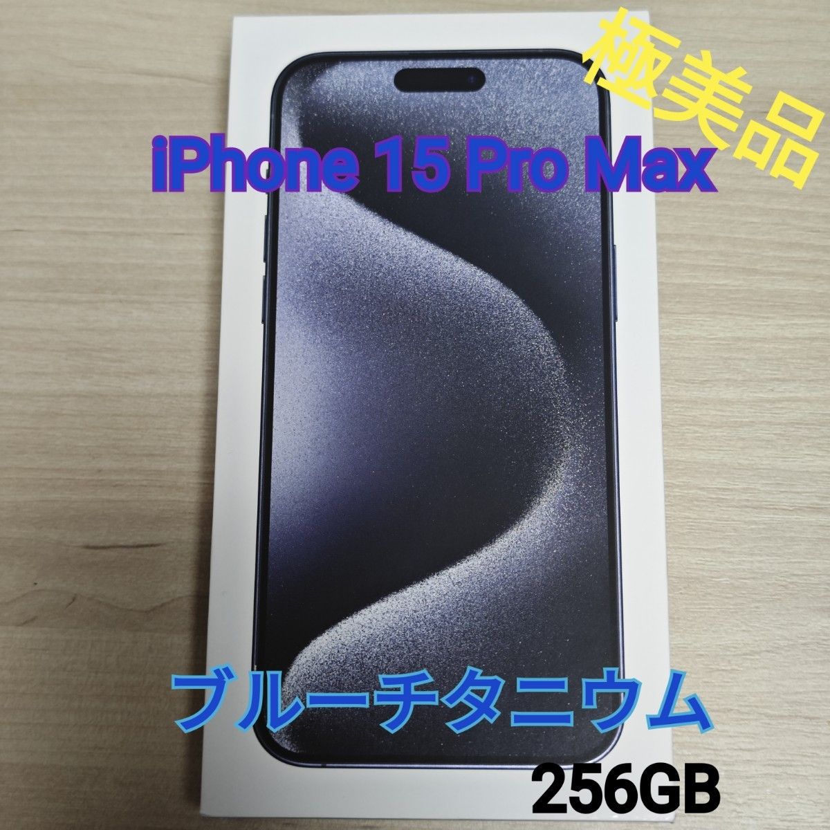 極美品】iPhone 15 Pro Max 256GB ブルーチタニウム+おまけ有 極美品】iPhone 15 Pro Max 256GB ブルーチタニウム+おまけ有