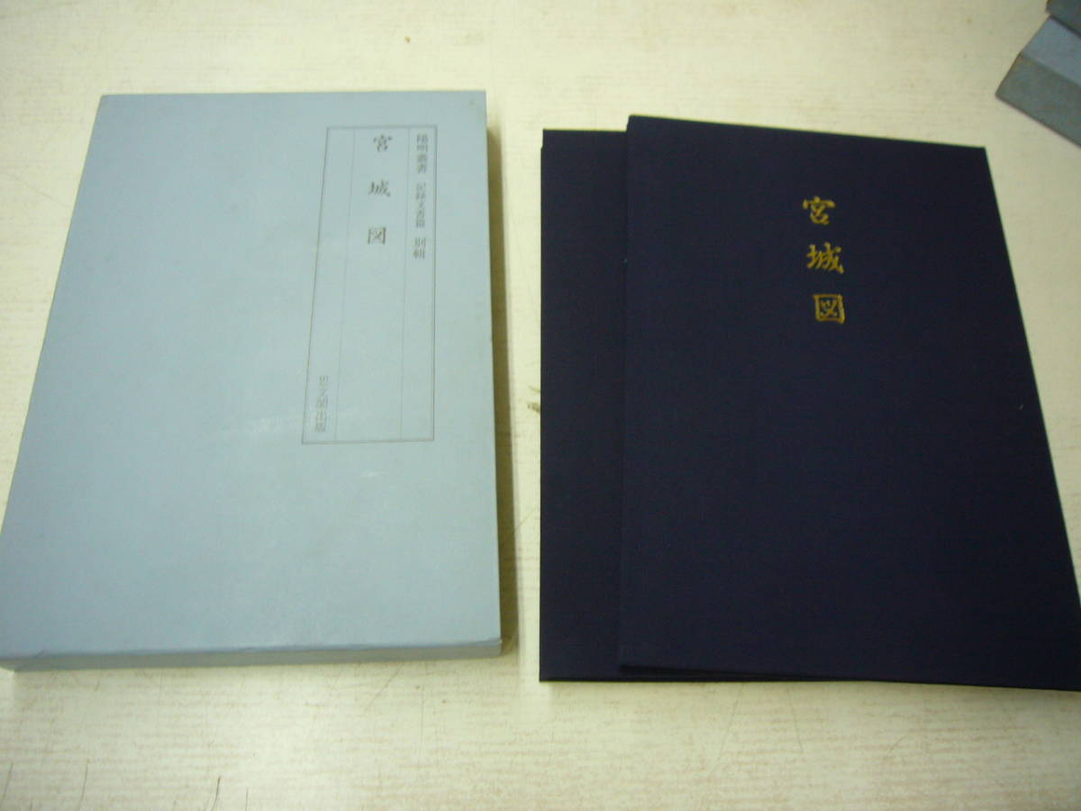 オリジナル 陽明叢書 「宮城図」 原色版影印 送料無料 日本古典
