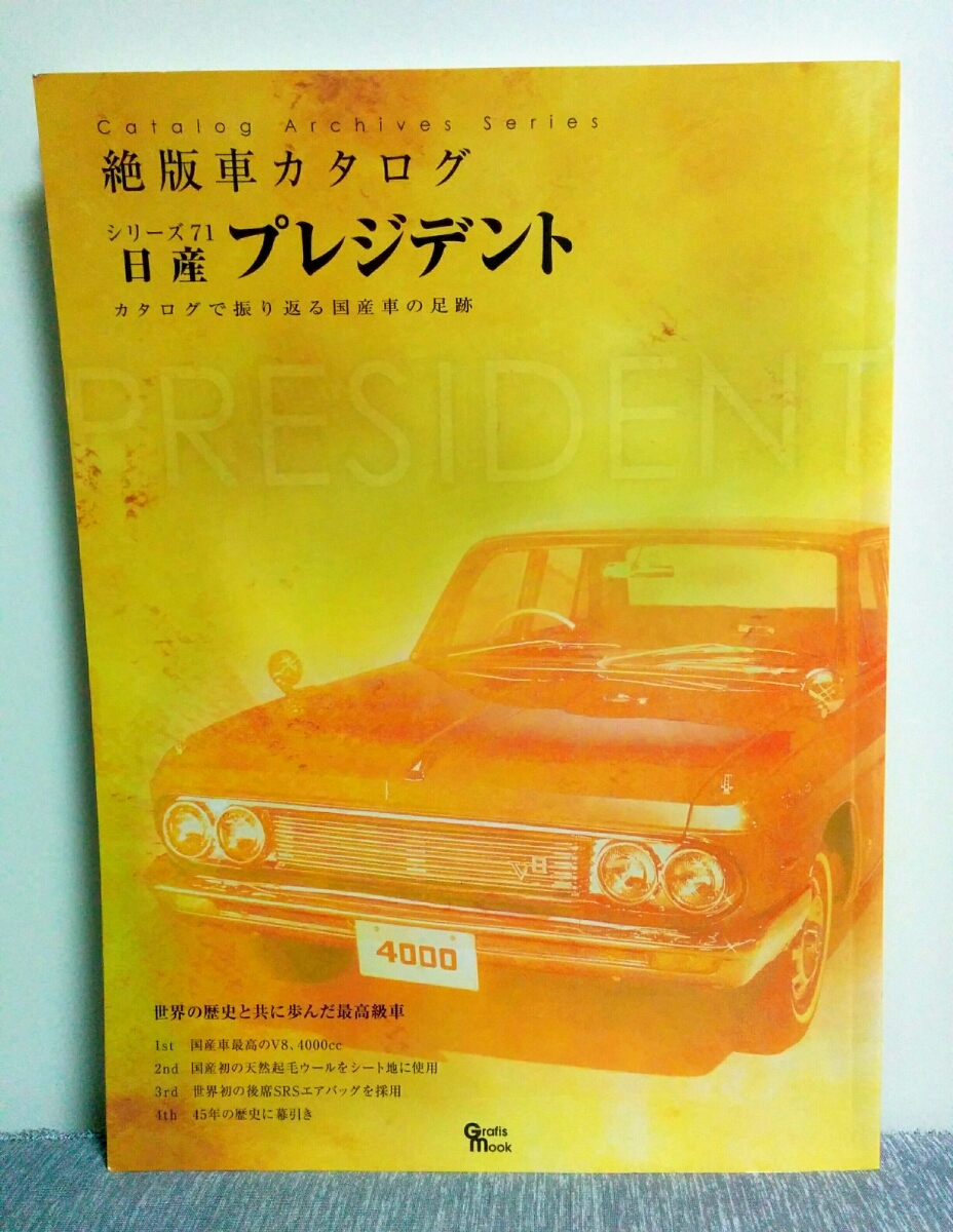 ヤフオク 絶版車カタログシリーズ 71 日産 プレジデント G