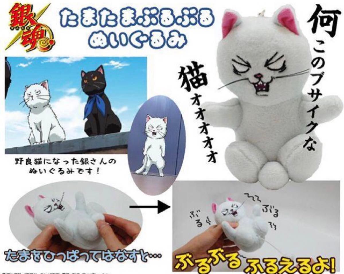 新品未開封)銀魂 たまたまぶるぶる ぬいぐるみ 坂田銀時 銀猫 新品未開封)銀魂 たまたまぶるぶる ぬいぐるみ 坂田銀時 銀猫