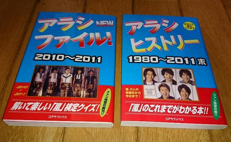 嵐　「ファンブック」　●アラシNEWファイル!―2010~2011 （2011）　●アラシヒストリー―1980~2011末 （2011）_画像1