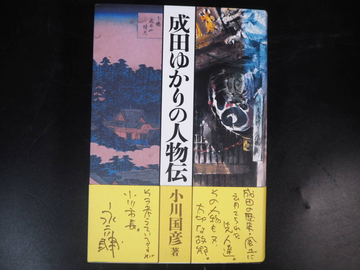 成田ゆかりの人物伝 感想 小川 国彦　署名入り／b　_画像1