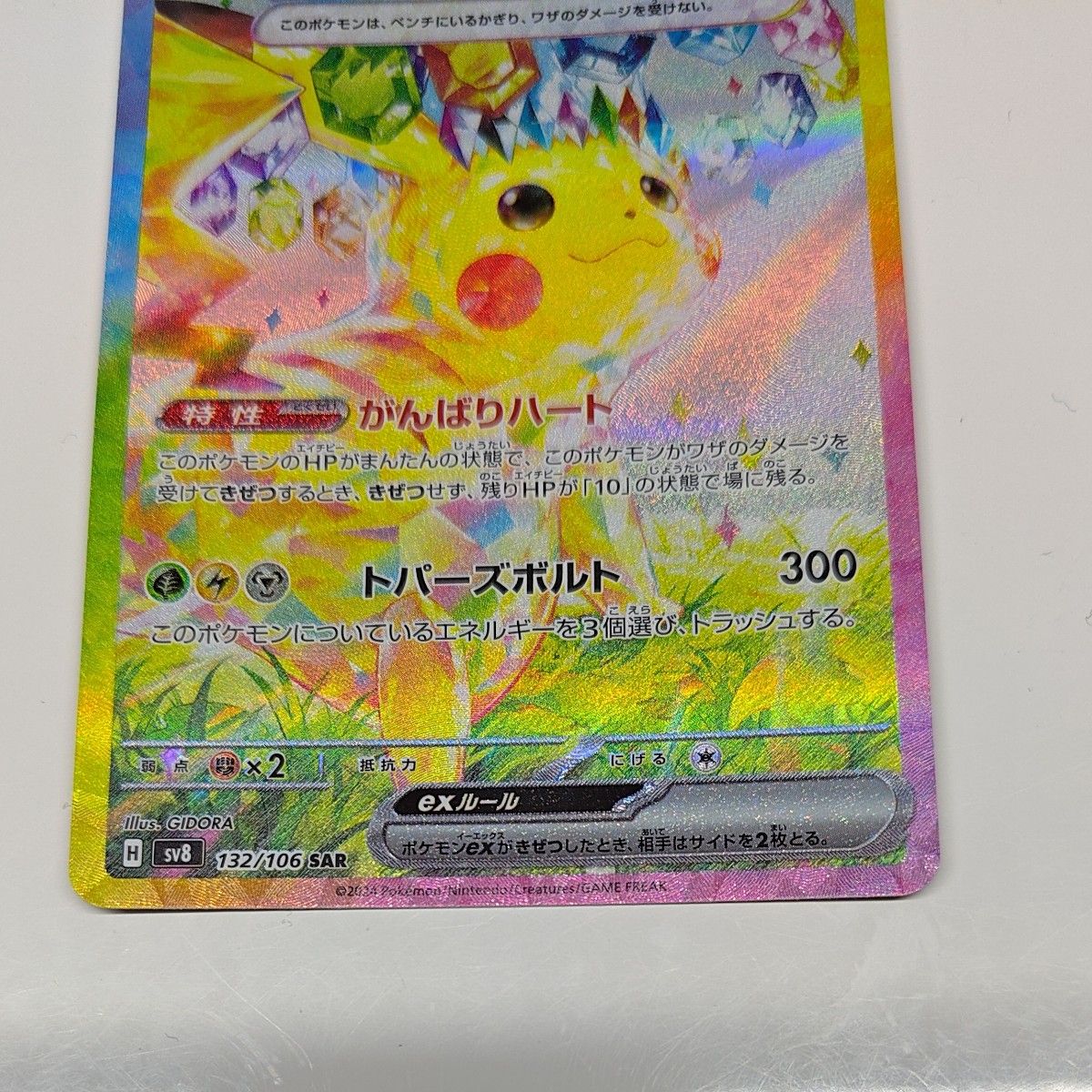 ポケモンカード ピカチュウex SAR 超電ブレイカー|Yahoo!フリマ ポケモンカード ピカチュウex SAR 超電ブレイカー|Yahoo!フリマ