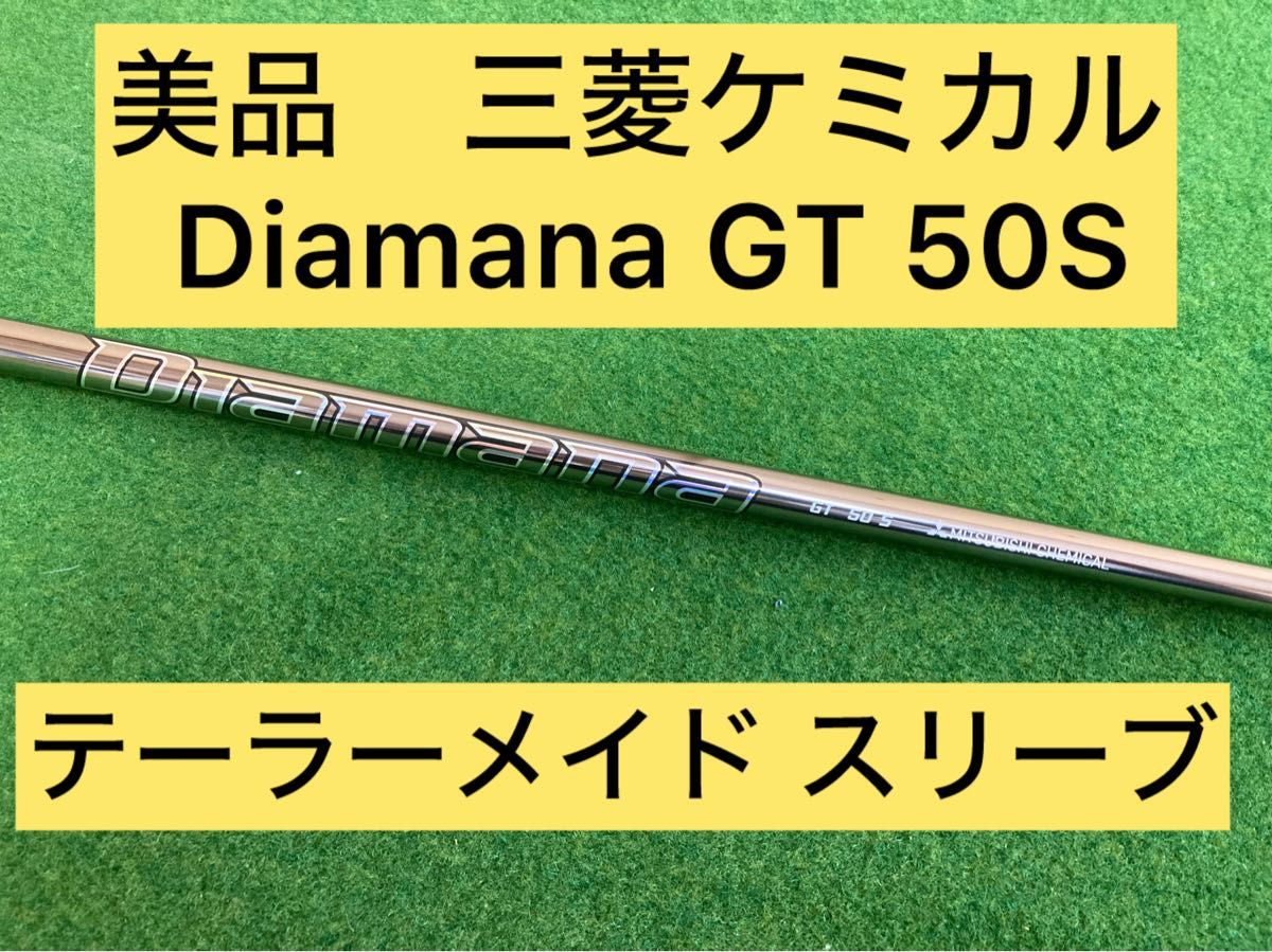 美品 ディアマナ Diamana GT 50-S ドライバー用テーラーメイド 美品 ディアマナ Diamana GT 50-S ドライバー用テーラーメイド