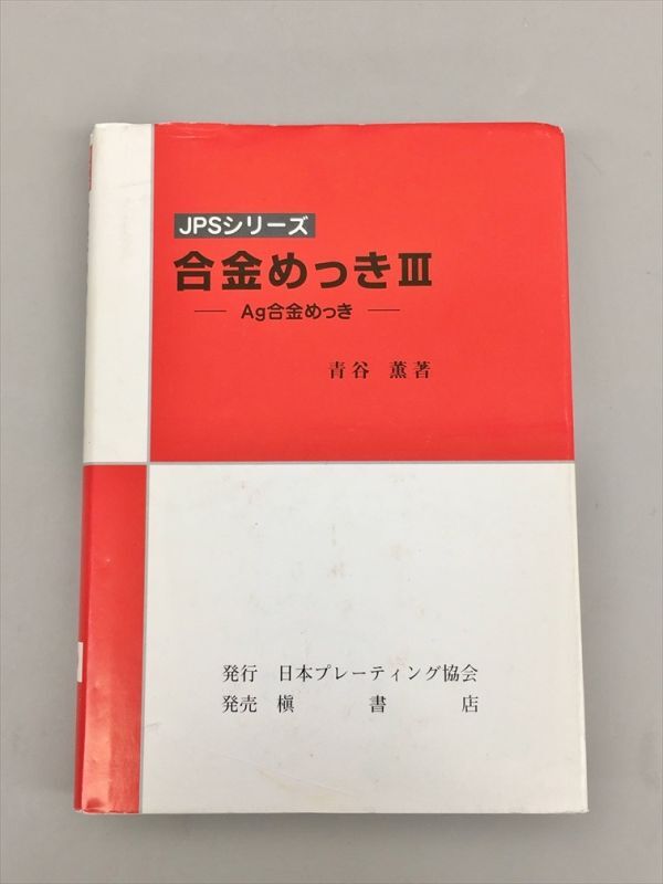 JPSシリーズ 合金めっき3 Ag合金めっき 青谷薫 2411BQO138