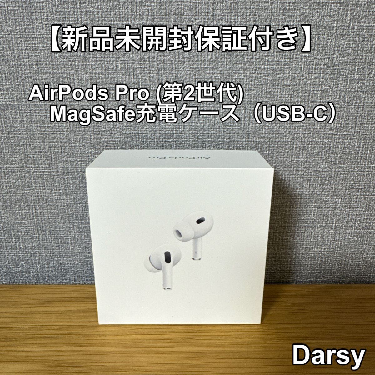 即日発送【新品未開封】MagSafe充電ケース(USB-C)付きAirPods 即日発送【新品未開封】MagSafe充電ケース(USB-C)付きAirPods