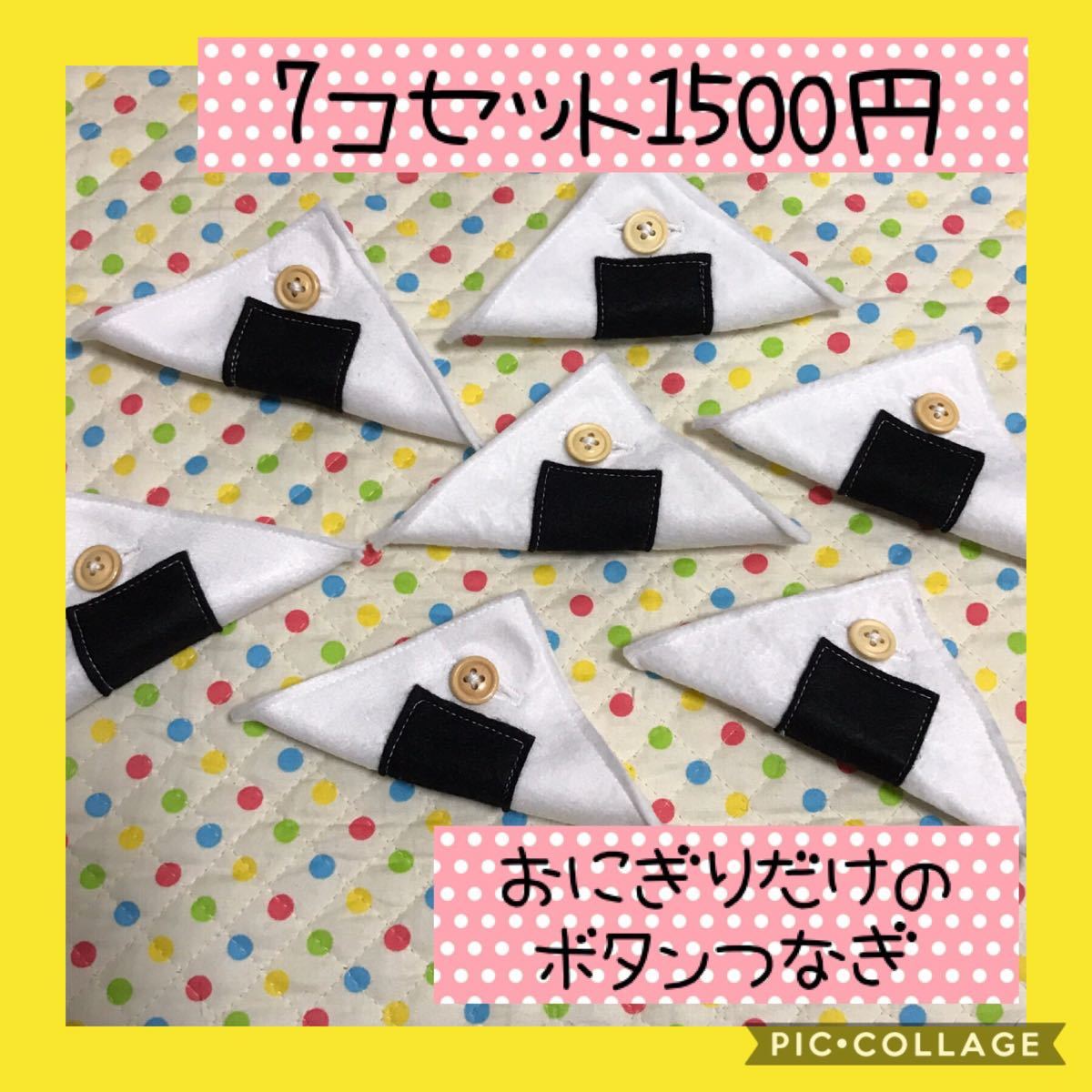 Paypayフリマ 保育士の手作りおもちゃ おにぎり ボタン練習 ハンドメイド リハビリ 療育 Paypayフリマ 保育士の手作りおもちゃ おにぎり ボタン練習 ハンドメイド リハビリ 療育