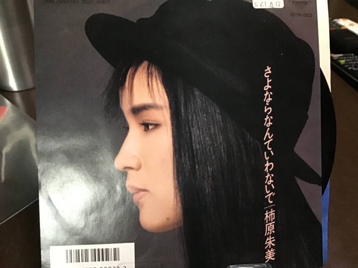 ヤフオク 柿原朱美 さよならなんていわないで 見本盤レコード ヤフオク 柿原朱美 さよならなんていわないで 見本盤レコード