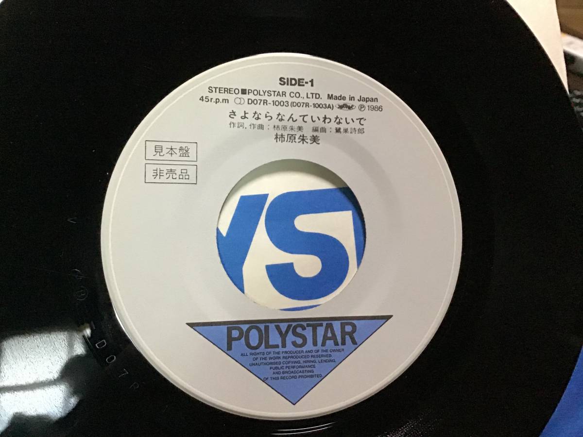 ヤフオク 柿原朱美 さよならなんていわないで 見本盤レコード ヤフオク 柿原朱美 さよならなんていわないで 見本盤レコード