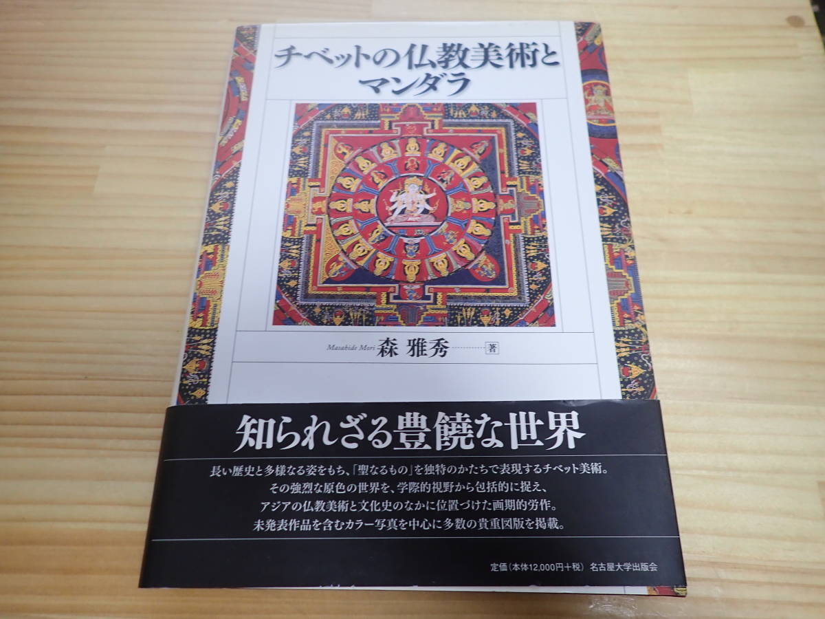 Iす1】チベットの仏教美術とマンダラ 森雅秀 名古屋大学出版会 曼荼羅