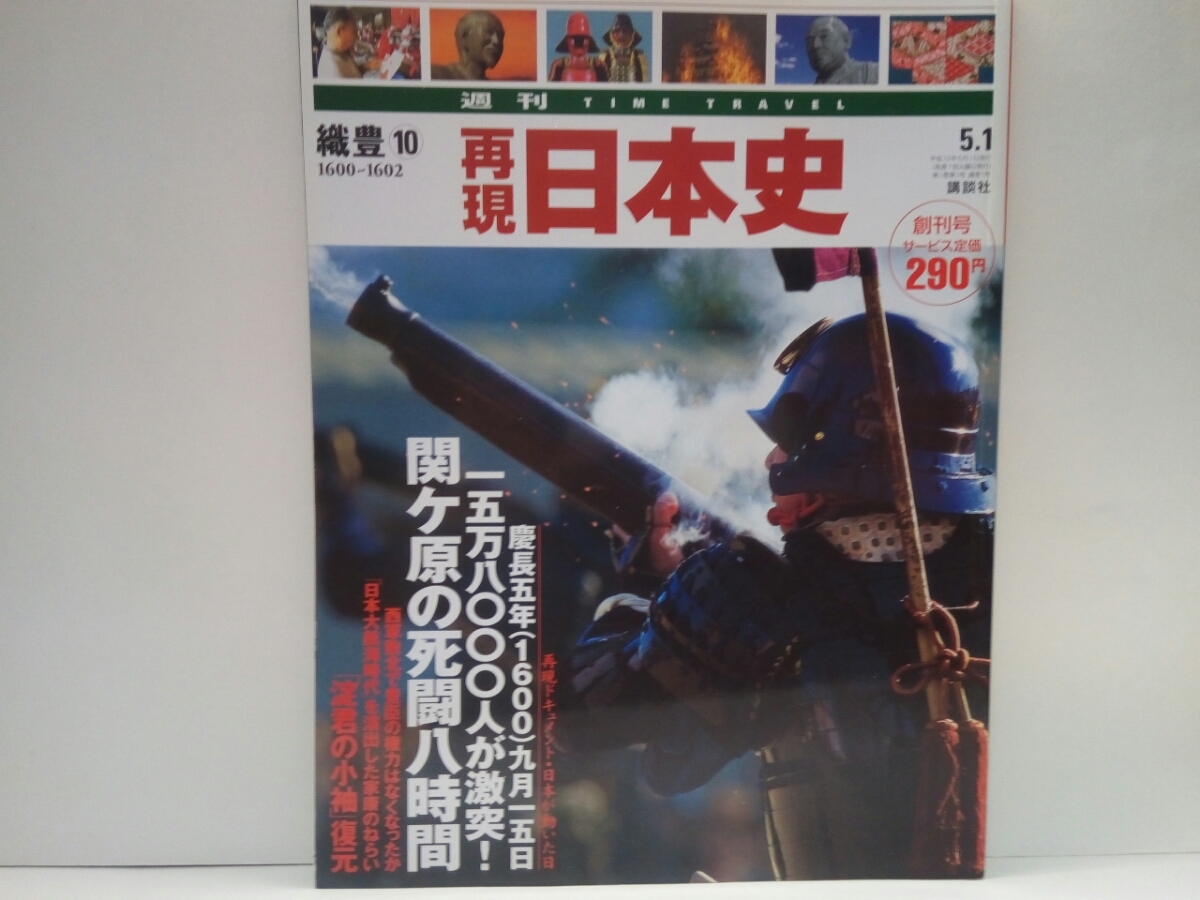 ◆◆週刊再現日本史1600～1602年15万8千人が激突!関ヶ原の死闘8時間◆◆関ヶ原の戦い 徳川家康 鉄砲二万五千丁銃撃戦 島津軍敵中突破☆即決_画像1