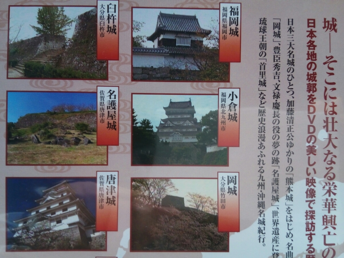 美品◆◆ＤＶＤ日本名城紀行 九州・沖縄 福岡城 小倉城 岡城 臼杵城 名護屋城 唐津城 熊本城 首里城◆◆沖縄県 世界遺産☆国宝 加藤清正♪