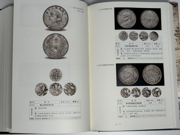 袁世凱 壹圓 銀貨 カタログ 中国銀貨 洪小冬著 コインカタログ 袁世凱 壹圓 銀貨 カタログ 中国銀貨 洪小冬著 コインカタログ