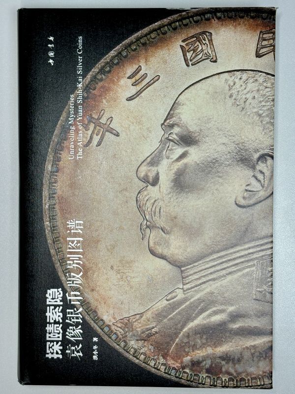 袁世凱 壹圓 銀貨 カタログ 中国銀貨 洪小冬著 コインカタログ 袁世凱 壹圓 銀貨 カタログ 中国銀貨 洪小冬著 コインカタログ