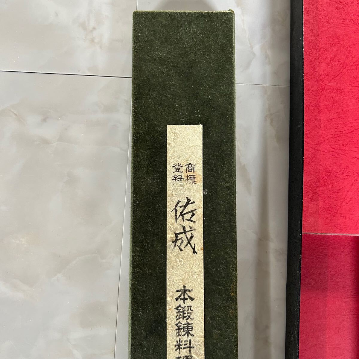 佑成 SG-Ⅱ 和牛刀 スケナリ 包丁 調理器具 料理包丁 プロ仕様