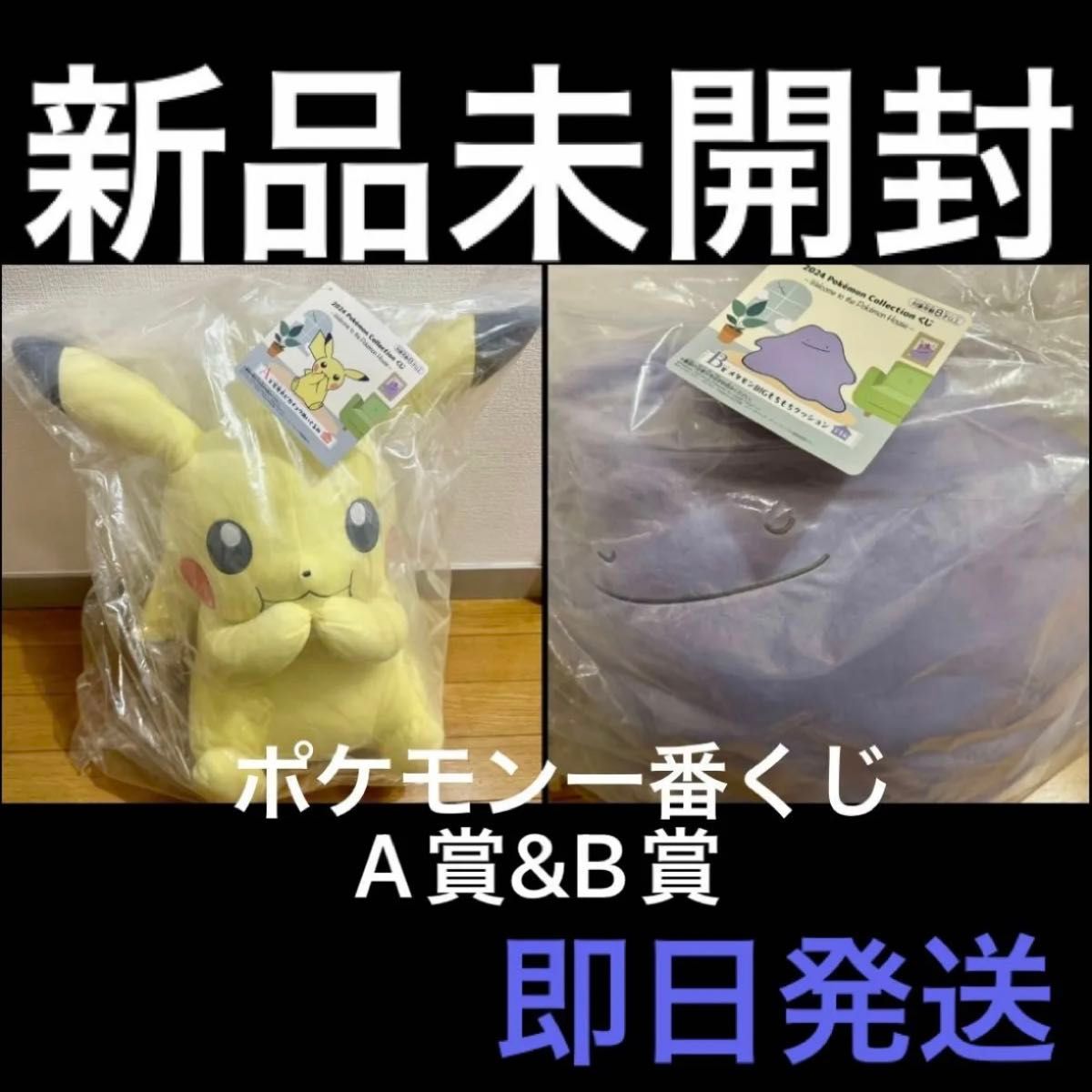新品】 A賞 B賞 等身大ぬいぐるみ ピカチュウ メタモンBIG 新品】 A賞 B賞 等身大ぬいぐるみ ピカチュウ メタモンBIG