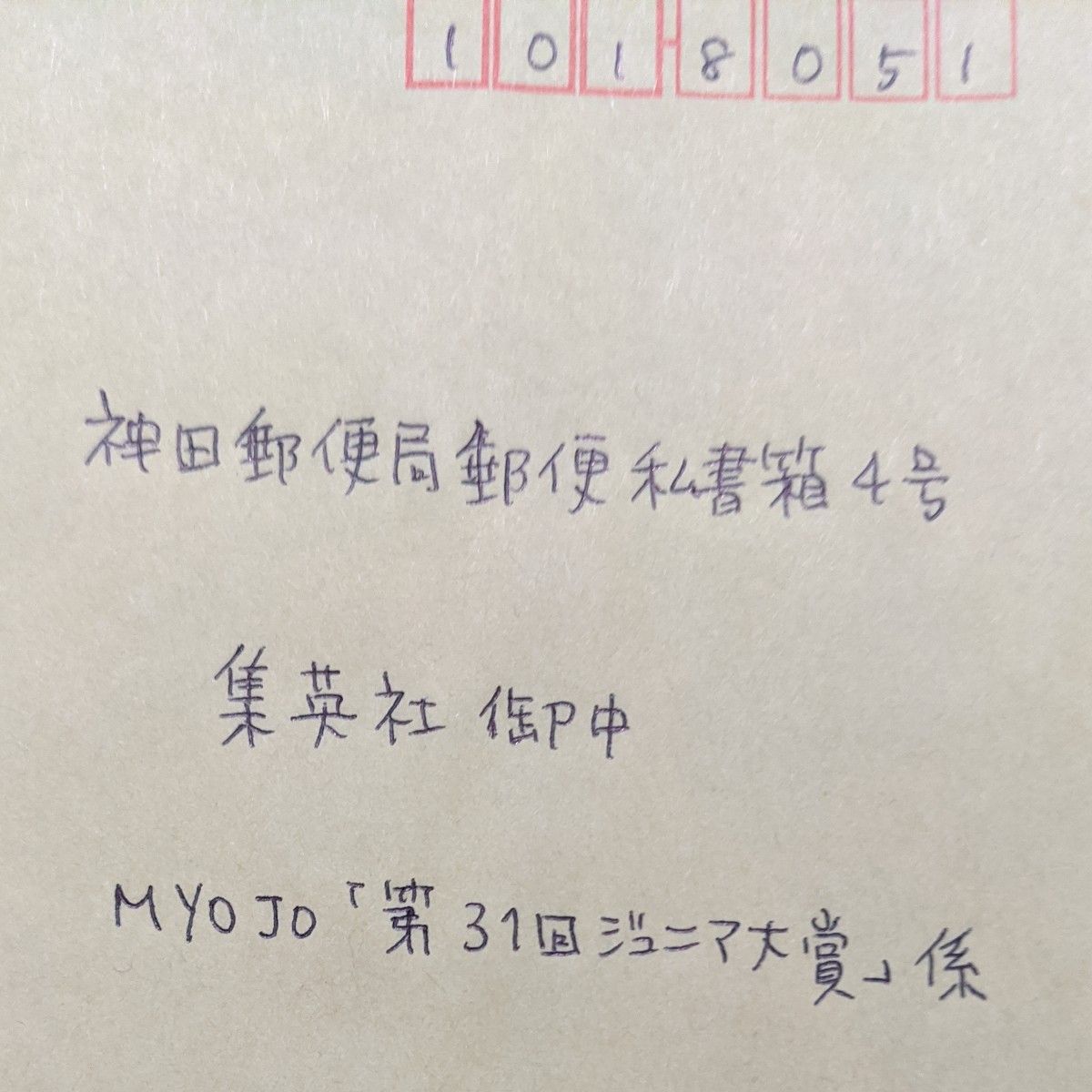 Myojo ジュニア大賞応募券5枚 + 宛先記入済み封筒5枚 + 応募用紙 Myojo ジュニア大賞応募券5枚 + 宛先記入済み封筒5枚 + 応募用紙