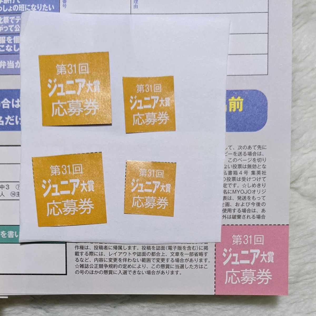 Myojo ジュニア大賞応募券5枚 + 宛先記入済み封筒5枚 + 応募用紙 Myojo ジュニア大賞応募券5枚 + 宛先記入済み封筒5枚 + 応募用紙
