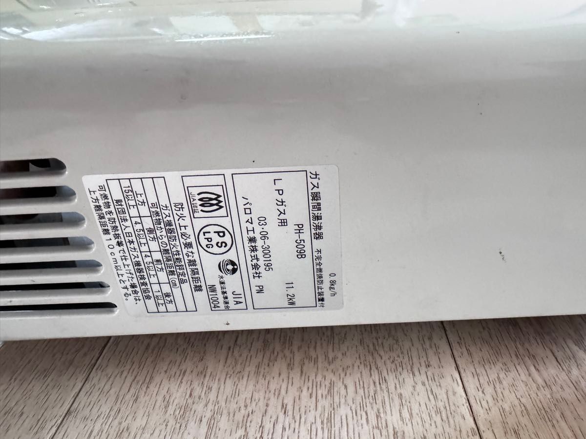 ジャンク品 パロマ Paloma PH-509B瞬間湯沸かし器 LPガス用 ジャンク品 パロマ Paloma PH-509B瞬間湯沸かし器 LPガス用
