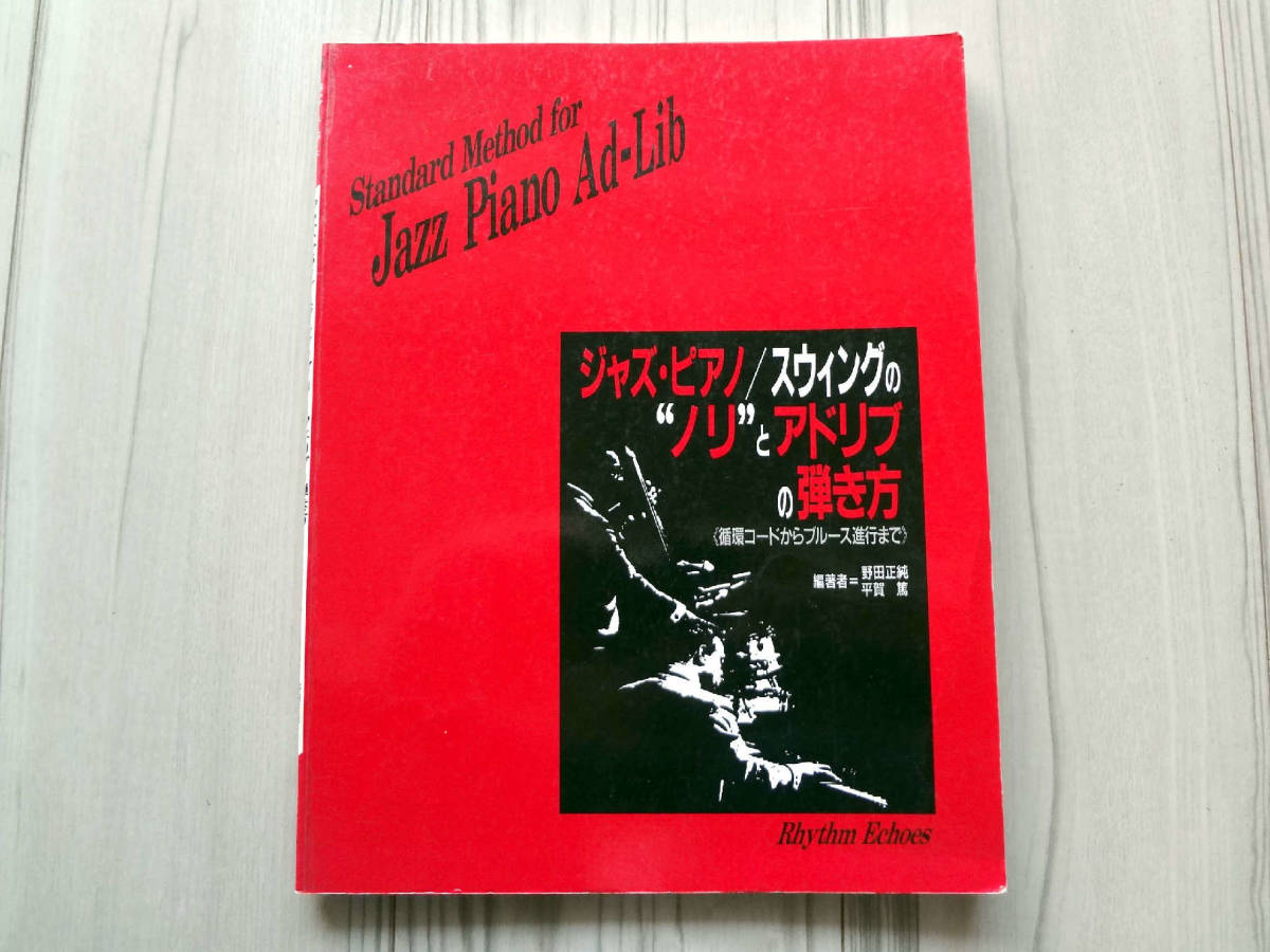 ヤフオク ジャズ ピアノ スウィングの ノリ とアドリブ ヤフオク ジャズ ピアノ スウィングの ノリ とアドリブ