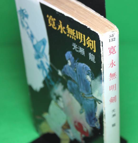 ★光瀬龍★明治残侠探検帖★初版★徳間文庫★寛永無明剣★ハヤカワ文庫★