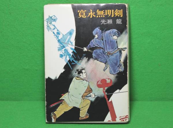 ★光瀬龍★明治残侠探検帖★初版★徳間文庫★寛永無明剣★ハヤカワ文庫★