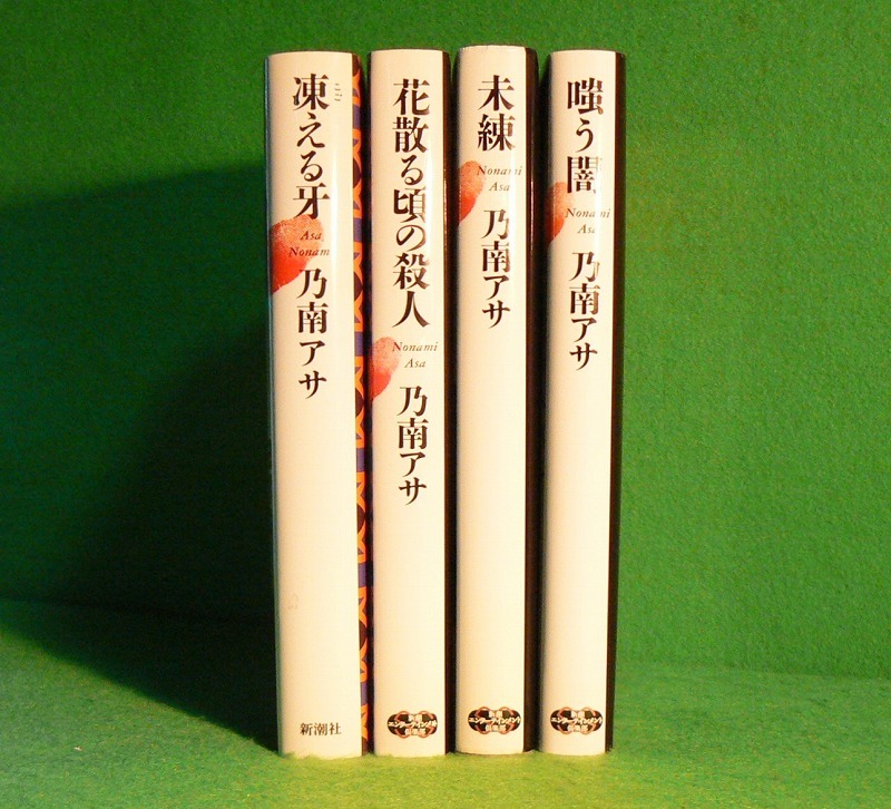 ★乃南アサ★凍える牙★花散る頃の殺人★未練★嗤う闇★女刑事 音道貴子★新潮社★_画像1