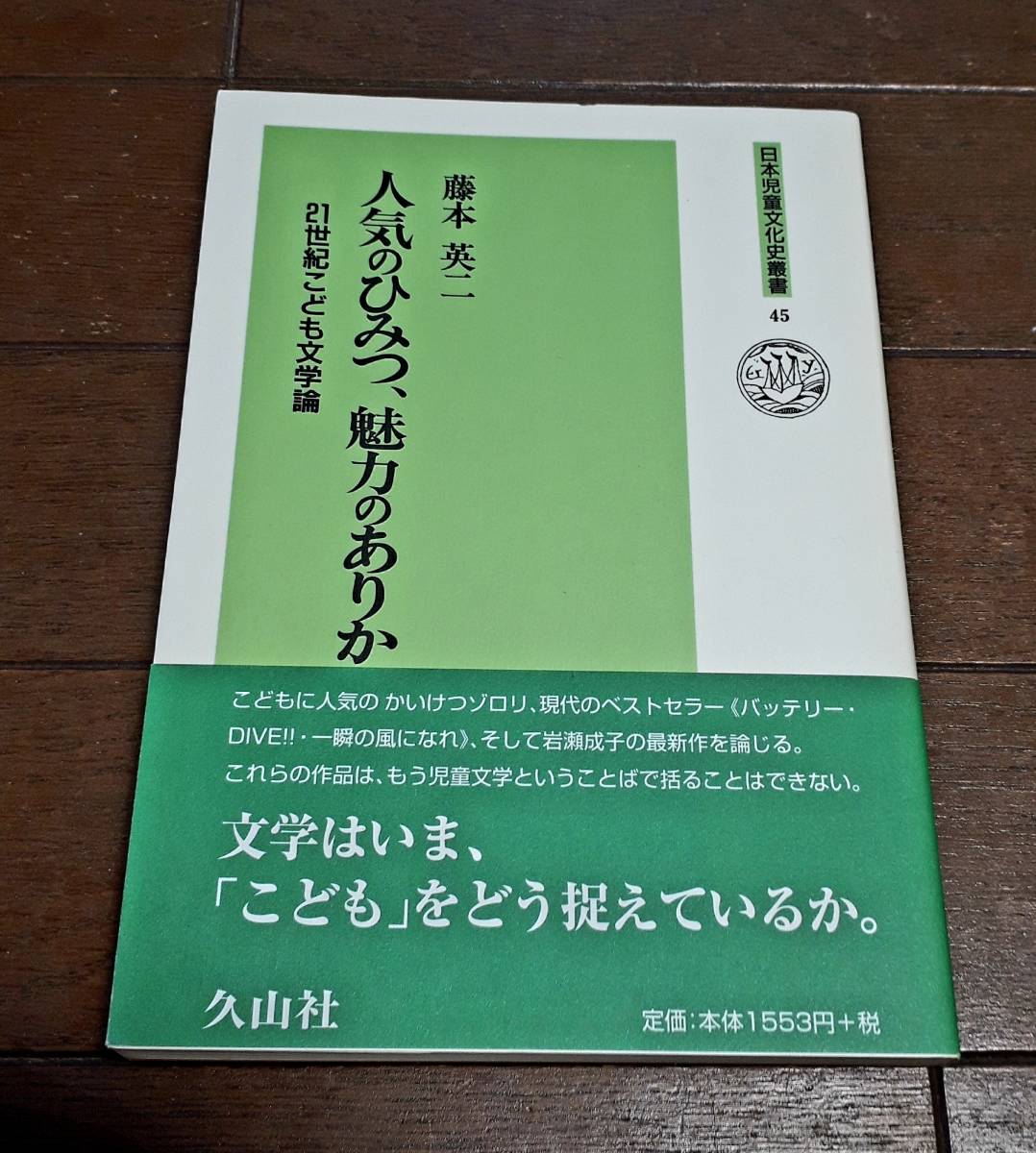 ★日本児童文化史叢書45★人気のひみつ、魅力のありか　21世紀こども文学論★ゾロリ、DIVE!!等を論じる★藤本英二★久山社★2011年12月12日