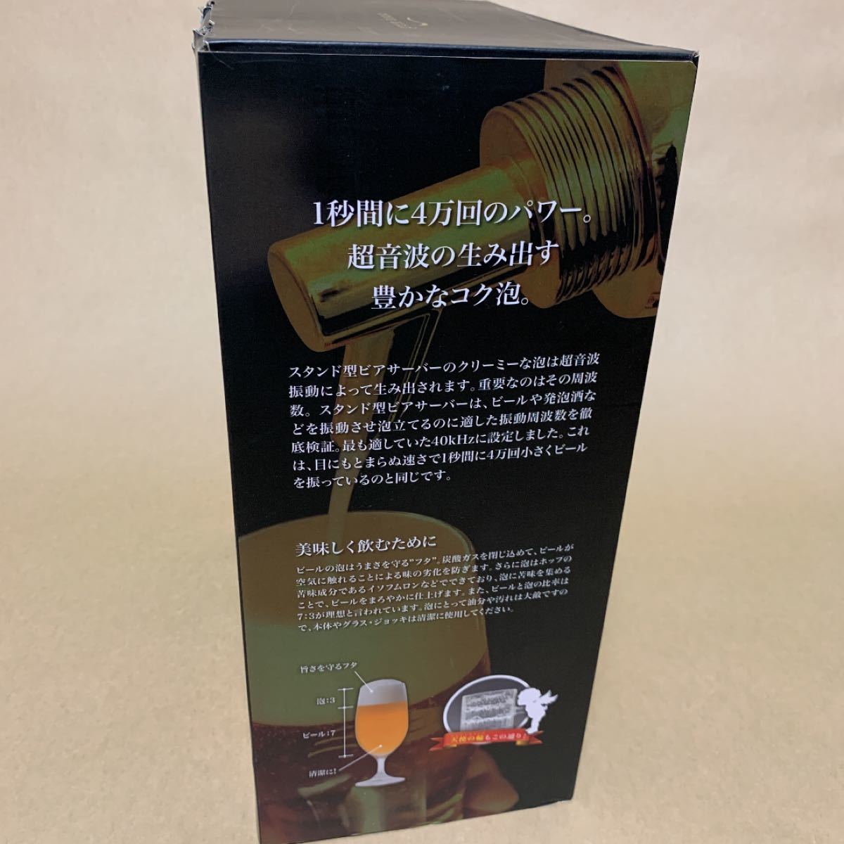 超音波式スタンド型　ビールサーバー