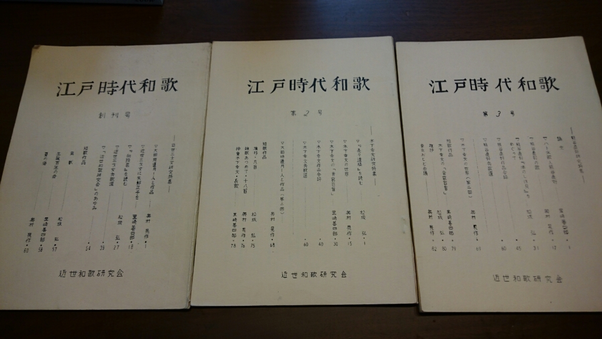 でおすすめアイテム。 奥村晃作・黒崎善四郎・松坂弘「江戸時代和歌