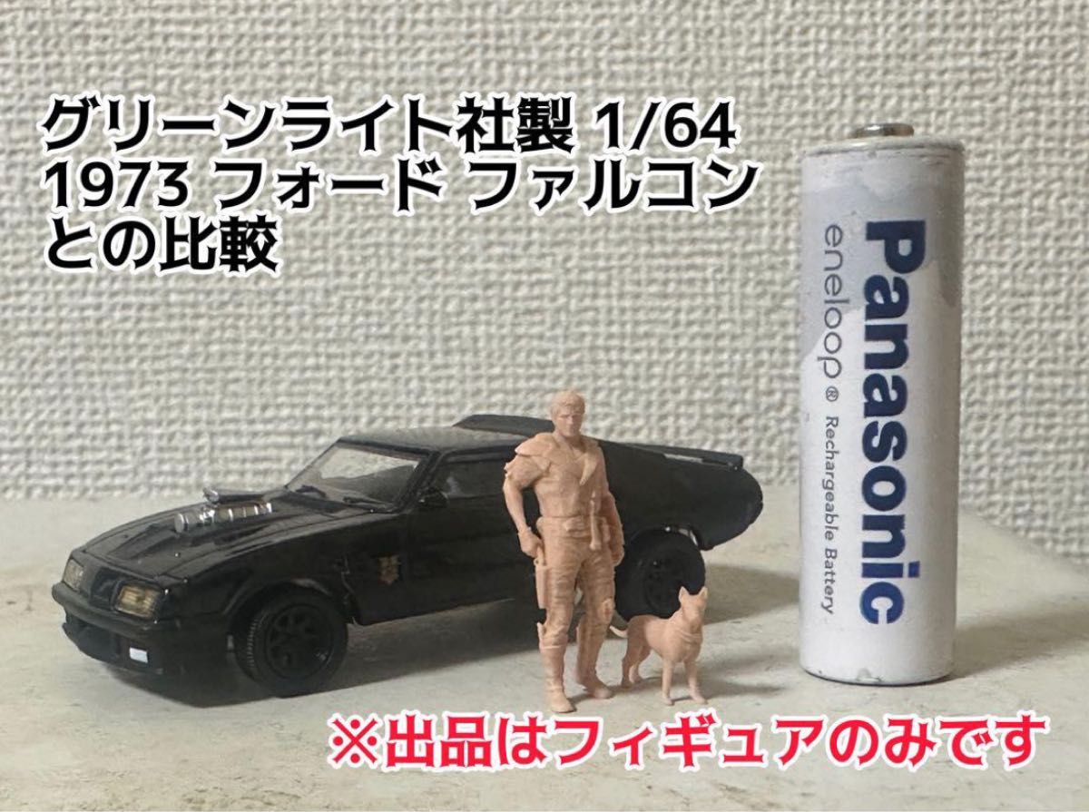 MAD MAX マッドマックス 1/64 フィギュア レジン製未塗装 MAD MAX マッドマックス 1/64 レジン製 フィギュア 未塗装