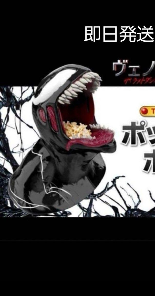 ヴェノム TOHOシネマズ限定 ポップコーンボックス|Yahoo!フリマ ヴェノム TOHOシネマズ限定 ポップコーンボックス|Yahoo!フリマ