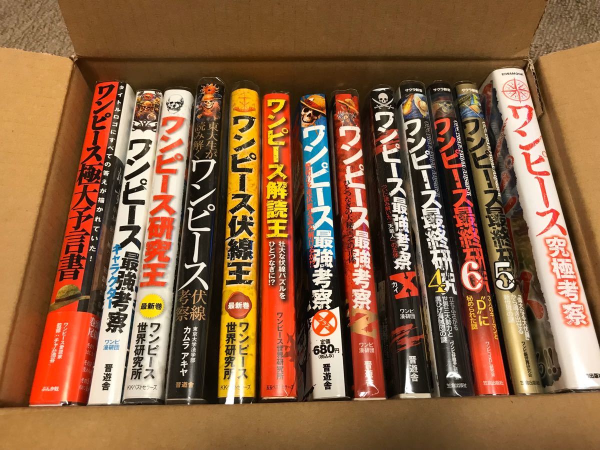 Paypayフリマ 中古 ワンピース 考察本 13冊セット Paypayフリマ 中古 ワンピース 考察本 13冊セット
