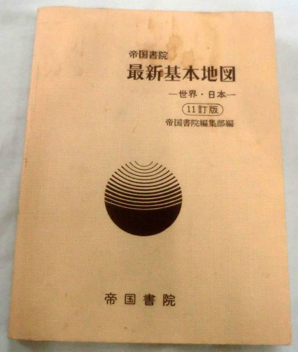 ★【地図】帝国書院 最新基本地図 ―世界・日本―11訂版 ★ 帝国書院編集部 ★ _画像1