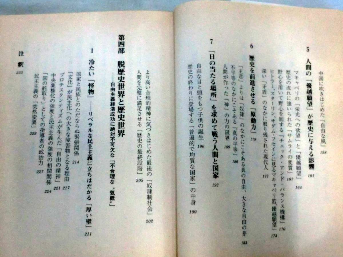 ★【文庫】歴史の終わり（中）歴史を前進させる巨大なエレルギー◆ 知的生きかた文庫 ◆ 三笠書房_画像5