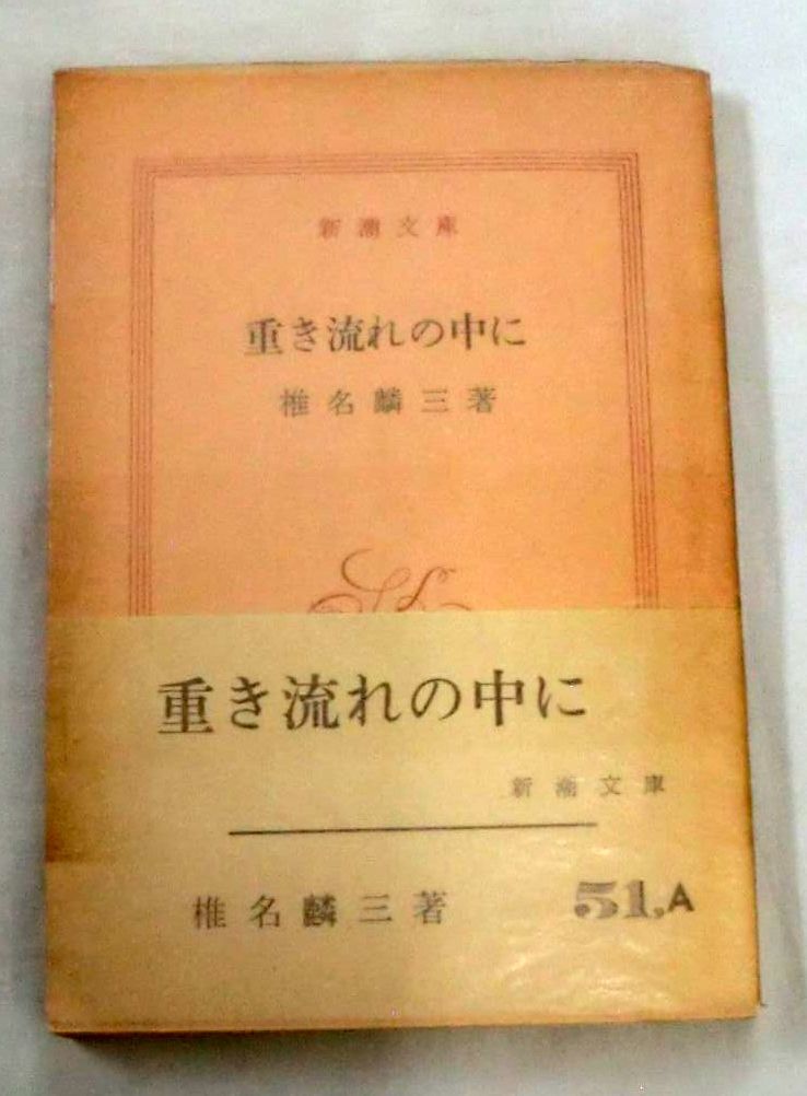 ★【文庫】重き流れの中に ◆ 椎名麟三 ◆ 新潮文庫 ◆1964.1.20 20刷発行_画像1