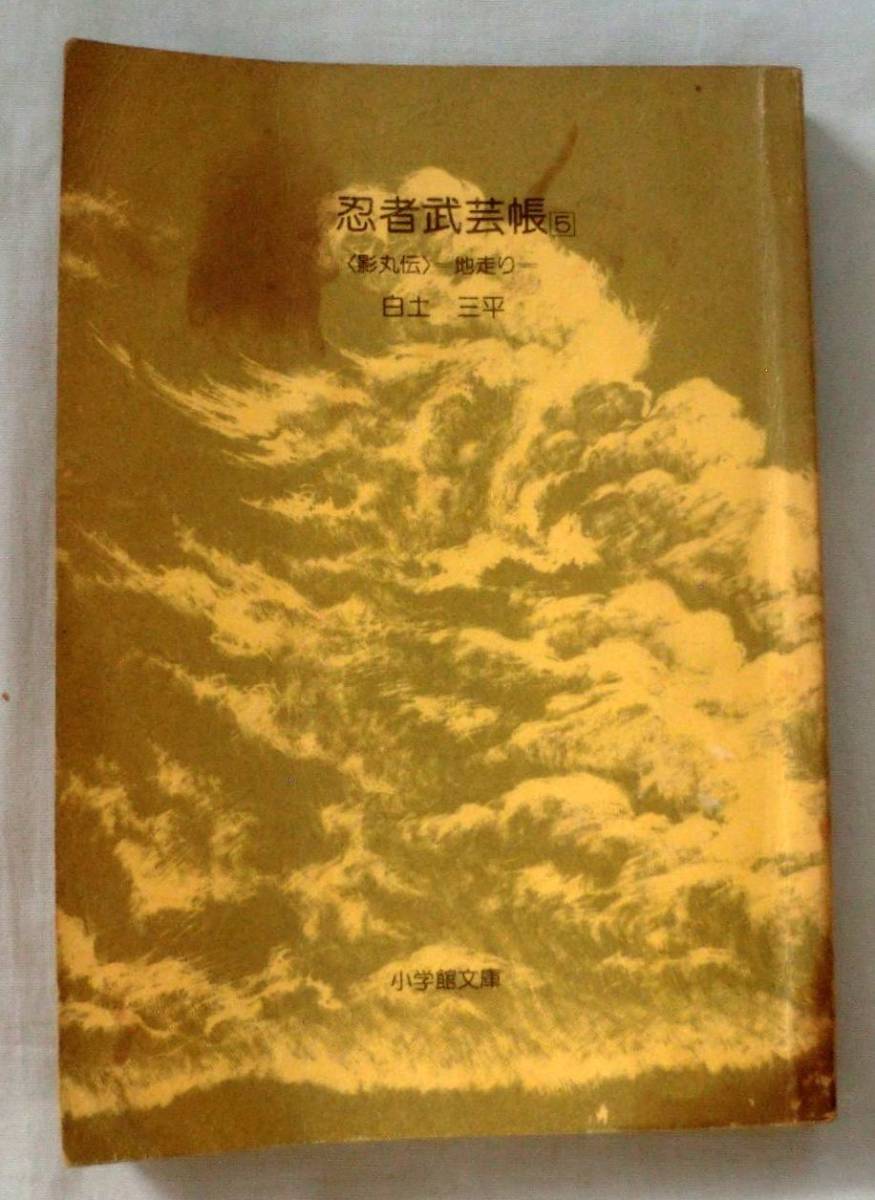 ヤフオク 文庫コミック 忍者武芸帳 影丸伝 地走り ヤフオク 文庫コミック 忍者武芸帳 影丸伝 地走り