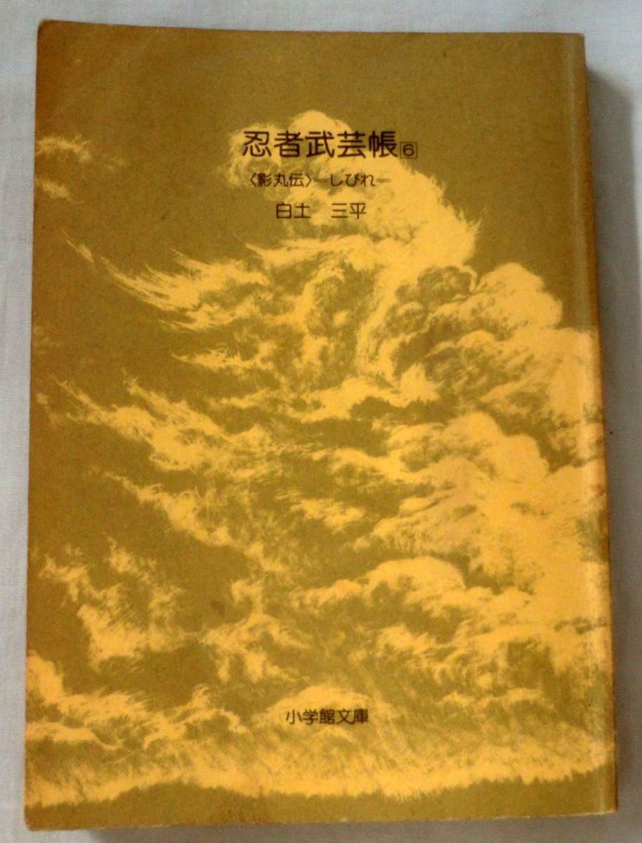 ★【文庫コミック】忍者武芸帳⑥〈影丸伝〉しびれ ◆ 白土三平 ◆ 小学館文庫 ◆1976.5.20 初版_画像1