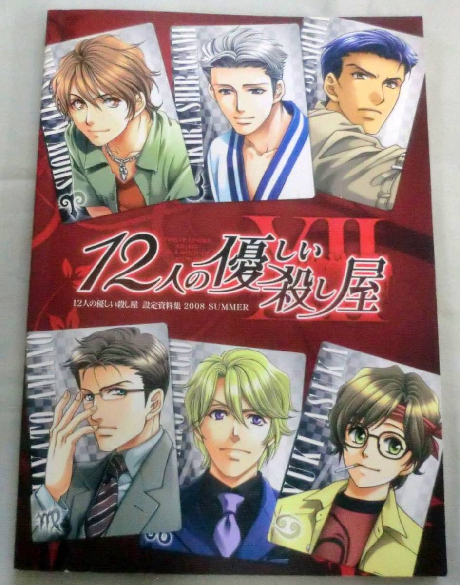 ★【単行】12人の優しい殺し屋 設定資料集 2008 SUMMER ―TRANSIT―★ 12×男 ★ 羽多野渉・宮野真守・小西克幸・松原大典_画像1